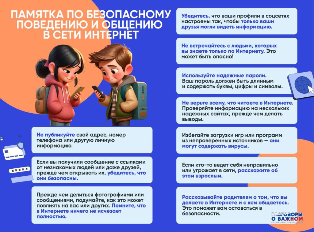 Памятка по безопасному поведению и общению в сети интернет